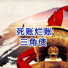 民和要债公司